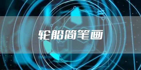 轮船简笔画