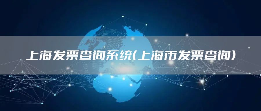 上海发票查询系统（上海市发票查询）
