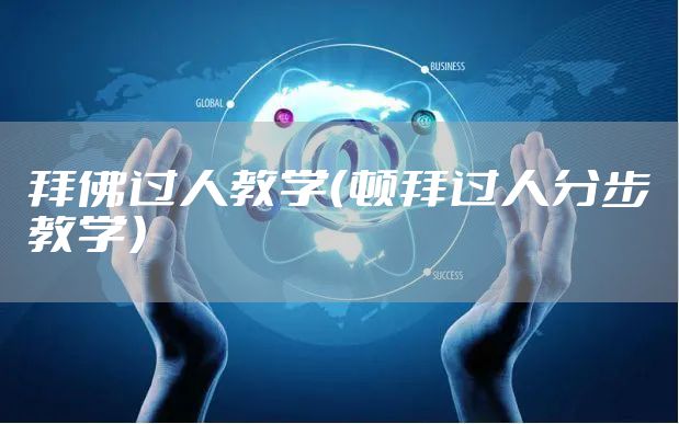 拜佛过人教学（顿拜过人分步教学）