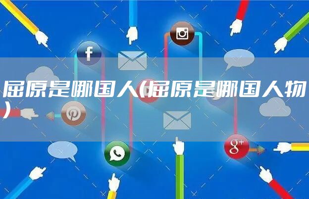 屈原是哪国人（屈原是哪国人物）
