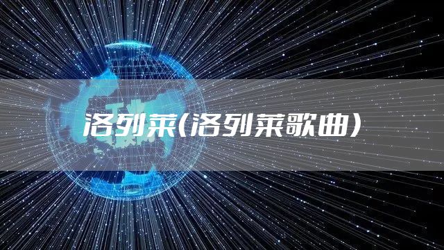 洛列莱（洛列莱歌曲）