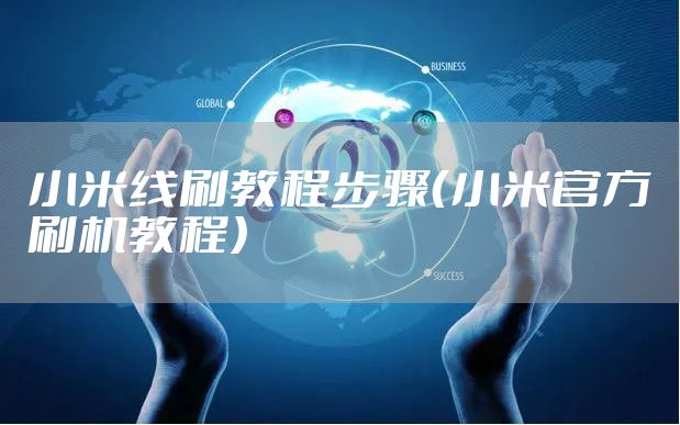 小米线刷教程步骤（小米官方刷机教程）