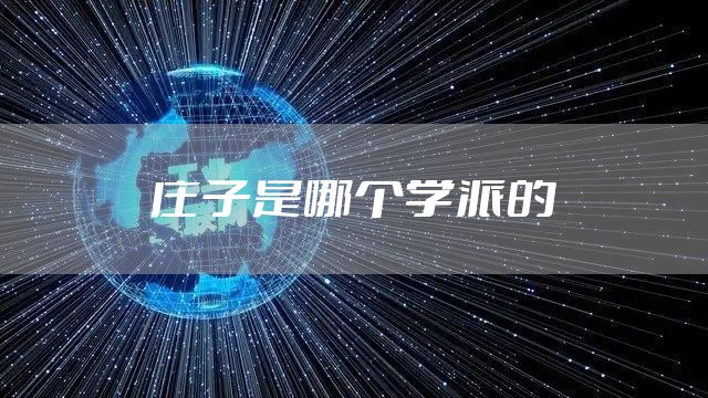 庄子是哪个学派的