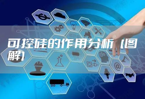 可控硅的作用分析【图解】