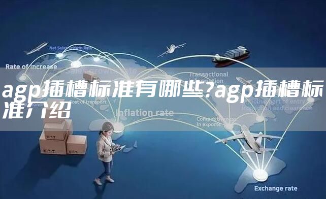 agp插槽标准有哪些？agp插槽标准介绍
