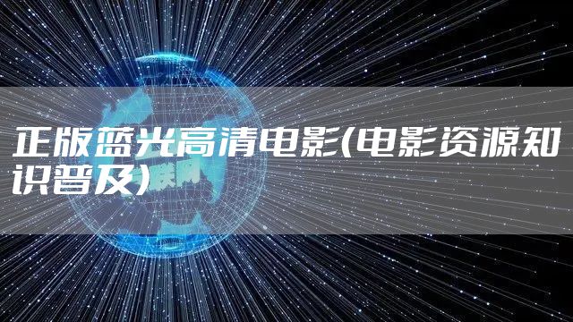 正版蓝光高清电影（电影资源知识普及）