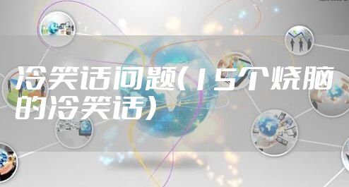 冷笑话问题（15个烧脑的冷笑话）