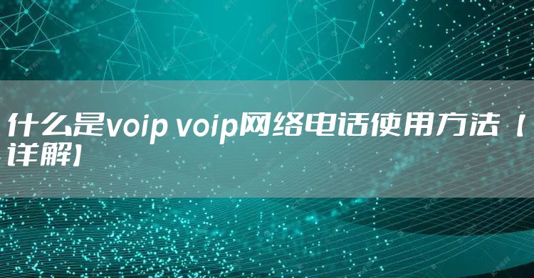 什么是voip voip网络电话使用方法【详解】