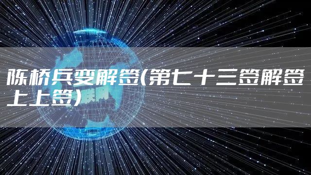 陈桥兵变解签（第七十三签解签上上签）
