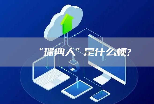 “瑞典人”是什么梗？