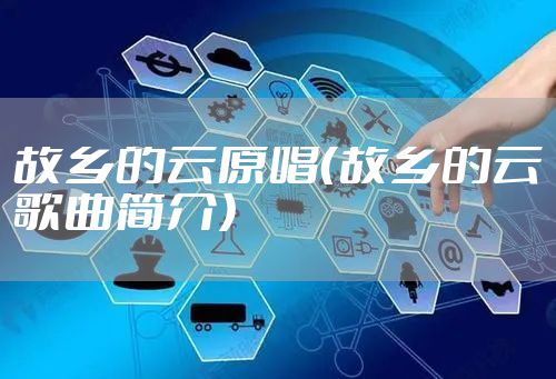 故乡的云原唱（故乡的云歌曲简介）