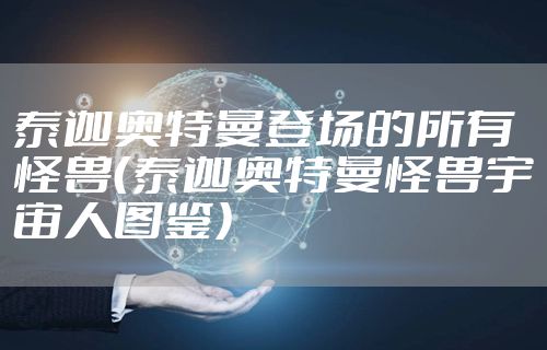 泰迦奥特曼登场的所有怪兽（泰迦奥特曼怪兽宇宙人图鉴）