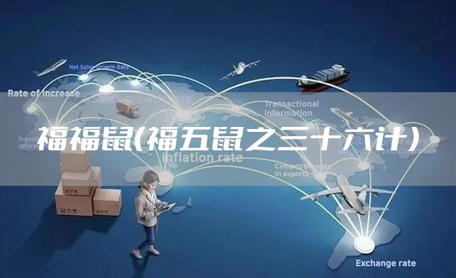福福鼠（福五鼠之三十六计）