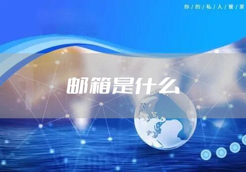 邮箱是什么