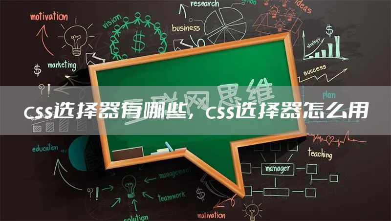 css选择器有哪些，css选择器怎么用