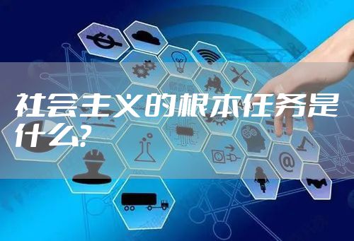 社会主义的根本任务是什么？