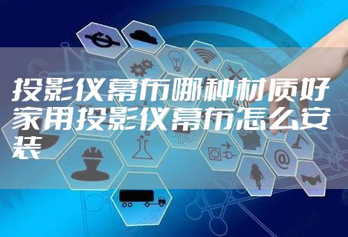 投影仪幕布哪种材质好 家用投影仪幕布怎么安装