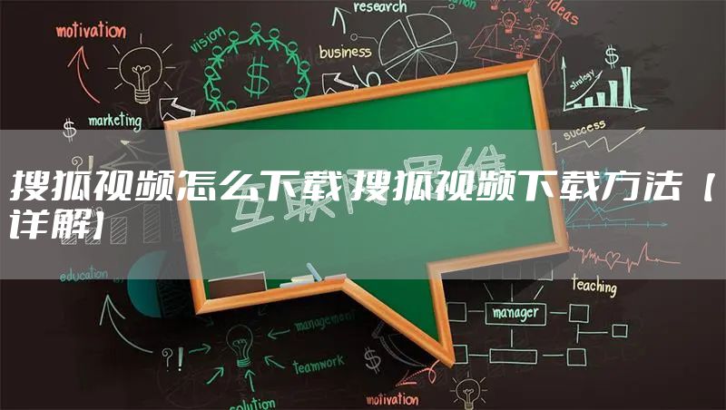 搜狐视频怎么下载 搜狐视频下载方法【详解】