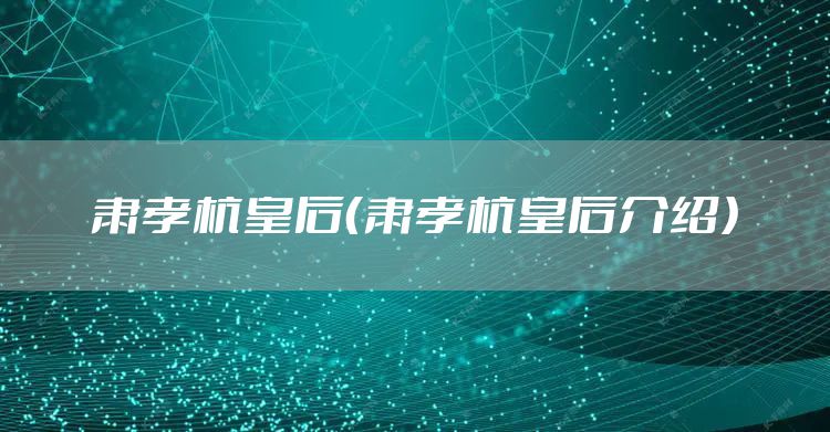 肃孝杭皇后（肃孝杭皇后介绍）