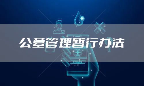 公墓管理暂行办法