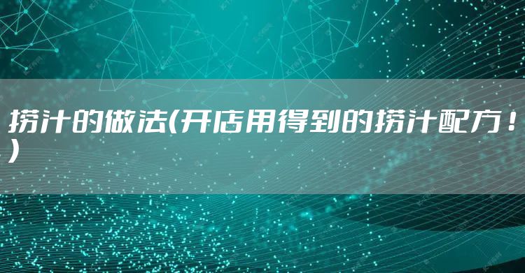 捞汁的做法（开店用得到的捞汁配方 ！）