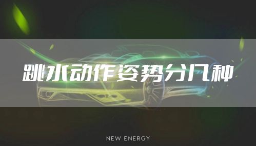 跳水动作姿势分几种