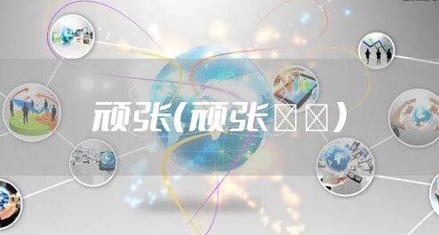 顽张（顽张って）