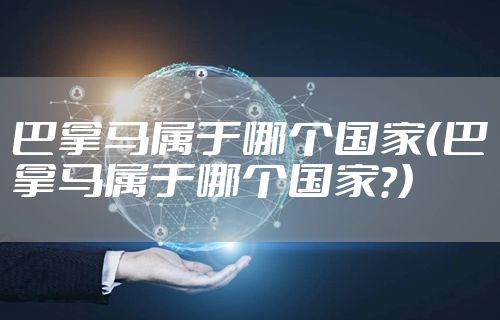 巴拿马属于哪个国家（巴拿马属于哪个国家?）