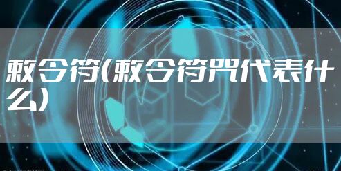 敕令符（敕令符咒代表什么）