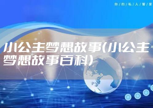 小公主梦想故事（小公主梦想故事百科）