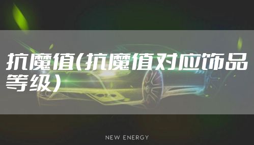 抗魔值（抗魔值对应饰品等级）