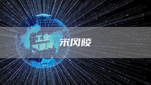 宋冈陵
