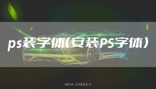 ps装字体（安装PS字体）