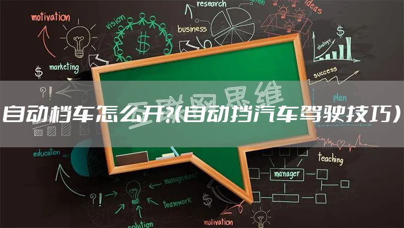 自动档车怎么开？（自动挡汽车驾驶技巧）