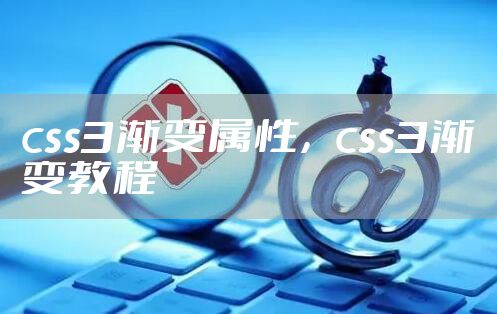 css3渐变属性，css3渐变教程
