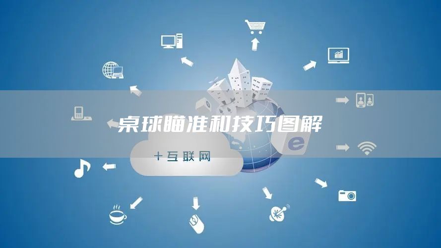桌球瞄准和技巧图解