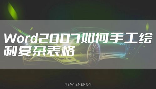 Word2007如何手工绘制复杂表格