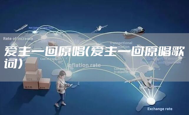 爱主一回原唱（爱主一回原唱歌词）