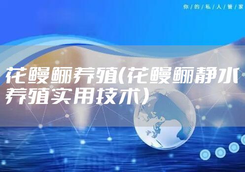 花鳗鲡养殖（花鳗鲡静水养殖实用技术）