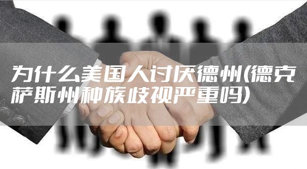 为什么美国人讨厌德州(德克萨斯州种族歧视严重吗)