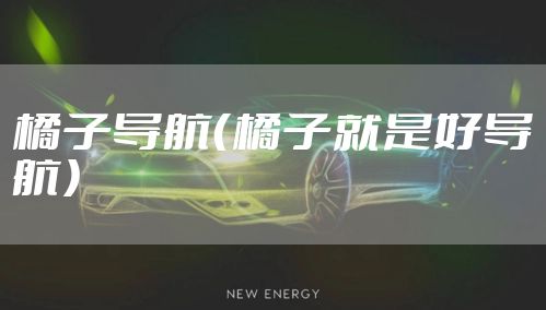 橘子导航（橘子就是好导航）