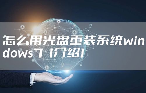 怎么用光盘重装系统windows7【介绍】