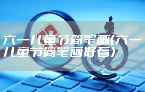 六一儿童节简笔画（六一儿童节简笔画好看）