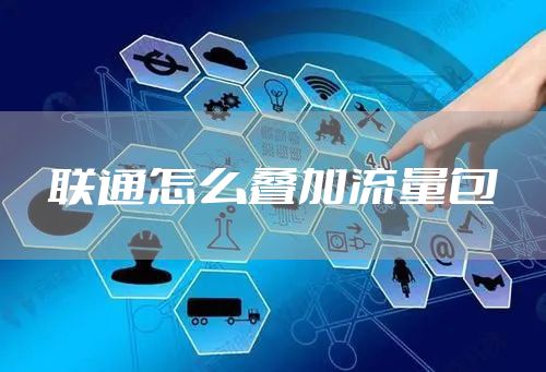 联通怎么叠加流量包