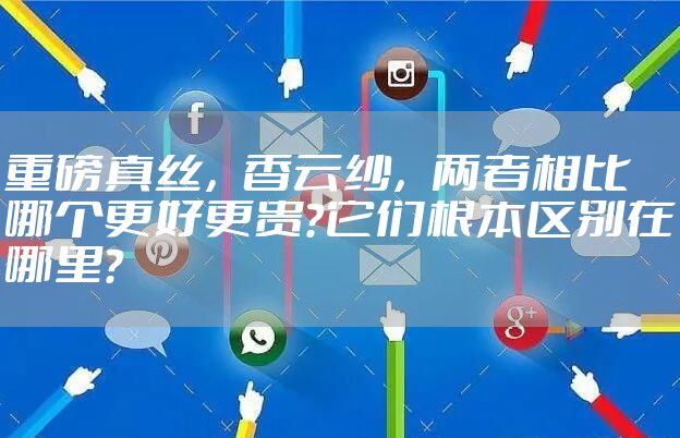 重磅真丝，香云纱，两者相比哪个更好更贵？它们根本区别在哪里？