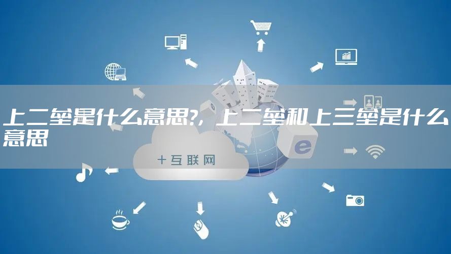上二垒是什么意思?，上二垒和上三垒是什么意思