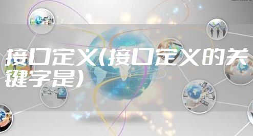 接口定义（接口定义的关键字是）