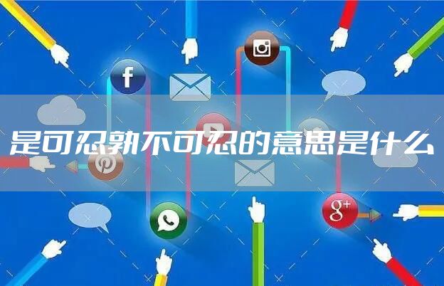 是可忍孰不可忍的意思是什么