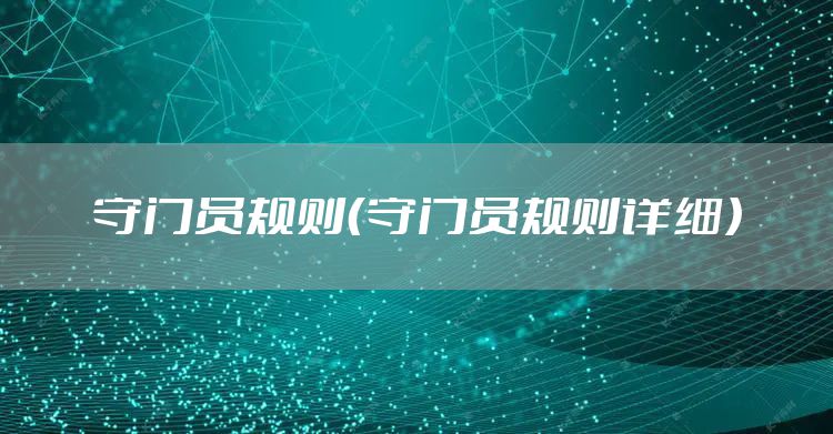 守门员规则（守门员规则详细）