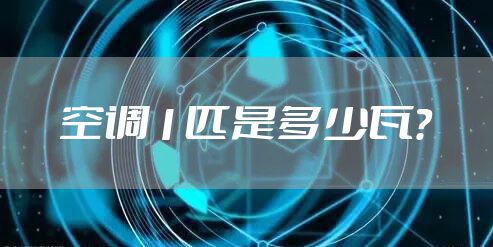 空调1匹是多少瓦?
